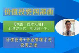 价值投资四部曲第四部之底仓加波段操作视频教程视频封面