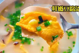 一块嫩豆腐，一个鸡蛋，搭配几片香菇，教你做出，嫩白滑顺的汤