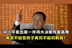 邓公复出后的第一项决策，恢复高考！再穷不能穷教育！视频封面