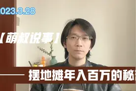 摆地摊年入百万的秘密视频封面