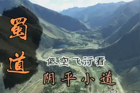 【沧浪】蜀道-阴平小道 低空飞行，看偷渡阴平有多难视频封面