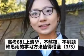 高考状元韩思雨，高考681分，直接上清华，高考前别人学习她追剧视频封面