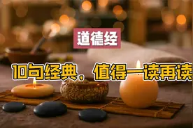 道德经中的10句经典，值得一读再读