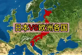 日本和欧洲各国面积对比，放在欧洲能排第几？视频封面