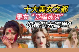 世界十大美女之都，美女“泛滥成灾”，你最想去的是哪里呢？视频封面