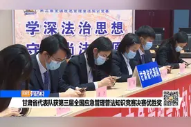 甘肃省代表队获第三届全国普法知识竞赛决赛优胜奖视频封面