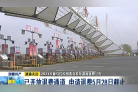 2021长春马拉松组委会发布退赛退费公告：已开放退费通道视频封面
