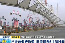2021长春马拉松组委会发布退赛退费公告：已开放退费通道视频封面