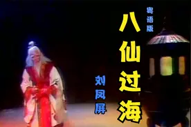 经典老歌，《八仙过海》主题曲粤语版，刘凤屏原唱，满满的回忆
