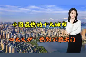 中国最热的十大城市！武汉上榜，“四大火炉”热到不敢出门视频封面