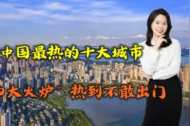 中国最热的十大城市！武汉上榜，“四大火炉”热到不敢出门视频封面