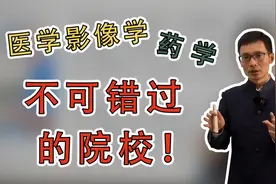 高考志愿填报时，想选医学影像学和药学专业？这些院校不可错过！视频封面