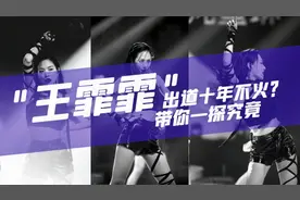 王霏霏出道十年为何不火？是公司不捧还是另有玄机？视频封面