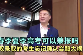 春季高考和夏季高考可以兼报吗？双录取的考生忘记确认会酿大祸！视频封面