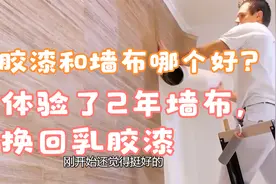 用墙布代替乳胶漆是种什么感觉？我体验了2年，又换回了乳胶漆视频封面