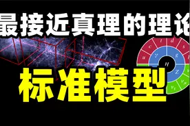 最接近真理的理论！标准模型如何构建大统一理论?视频封面