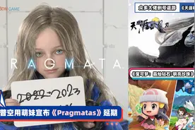 3DM速报：卡普空用萌妹宣布跳票 《天涯明月刀》众多大佬删号退游视频封面