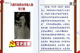 党史故事：八路军驻陕办事处人物——周子健视频封面