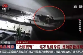 收腹提臀！女子被卡墙缝动弹不得，江西消防紧急救援视频封面