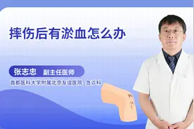 摔伤后有淤血怎么办