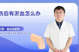 摔伤后有淤血怎么办视频封面
