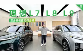 五分钟教你如何分辨理想L7、L8、L9！