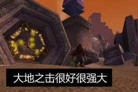 魔兽怀旧服|大地之击很好很强大！TAQ安其拉开门必须入手