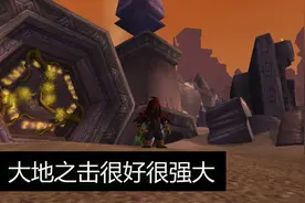 魔兽怀旧服|大地之击很好很强大！TAQ安其拉开门必须入手视频封面