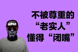 不被尊重的“老实人”，真实的性格表现，懂得“闭嘴”视频封面