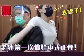 美国小姐姐体验中式正骨，全程惨叫不已！事后直言：从没这般舒服视频封面