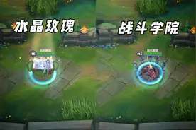 联盟手游：EZ战斗学院和水晶玫瑰皮肤对比，特效差距不小视频封面