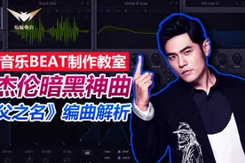 周杰伦暗黑神曲《以父之名》编曲解析【编曲教程】|蝙蝠电音课堂视频封面