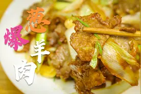 厨师长做的葱爆羊肉，传统手艺上浆加滑油，鲜嫩水到渠成