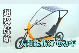 拥有超高续航的“太阳能旅行电动车”边走边充电甚至可以长途旅行视频封面