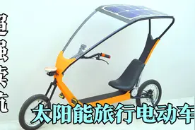 拥有超高续航的“太阳能旅行电动车”边走边充电甚至可以长途旅行视频封面