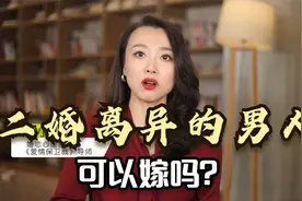 二婚离异的男人可以嫁吗？答案是肯定的，但有三种人不能嫁视频封面