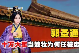 十万大军做嫁妆，原配靠边站的郭圣通，为何最后会惨遭被废？视频封面
