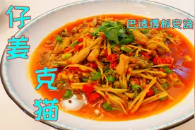 克猫很多人不知道是什么，但吃一次就爱上，加上仔姜爆炒那叫鲜香