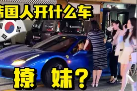 方便面40元一碗的韩国富人区都开什么车？视频封面