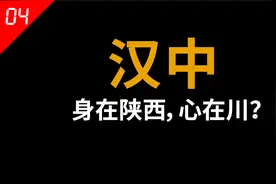 汉中，明明归属陕西管辖，为何却被说成像四川？