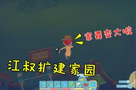 波西亚时光15：江叔扩建家园，家里终于变大了视频封面