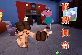 迷你世界1326：躲避疯狂的猪爸，去营救小猪佩奇