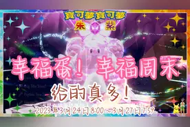 宝可梦朱紫攻略｜5星幸福蛋！幸福周末！太晶碎块给的给的真多！