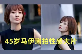 45岁马伊琍拍性感大片！蹲坐在地上姿势霸气，穿紧身裙曲线完美视频封面