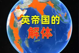 英帝国的土崩瓦解：20世纪英属殖民地纷纷独立！还剩多少海外领地视频封面