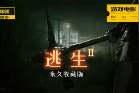 游戏电影《逃生2》完整剧情 永久收藏版 4K60全特效