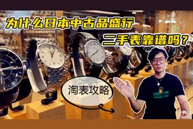 为什么日本中古二手文化盛行？二手腕表靠谱吗？日本淘表攻略