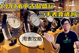 为什么日本中古二手文化盛行？二手腕表靠谱吗？日本淘表攻略视频封面