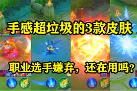 手感超垃圾的3款皮肤，被职业选手嫌弃，很容易坑队友！视频封面