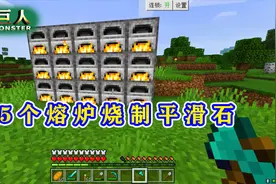 我的世界泰坦巨人08：制作15个熔炉，用岩浆做燃料，烧制平滑石！视频封面